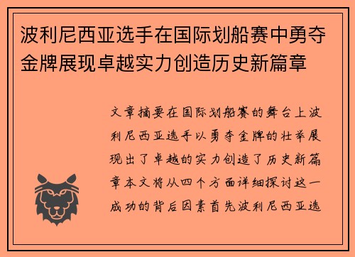 波利尼西亚选手在国际划船赛中勇夺金牌展现卓越实力创造历史新篇章