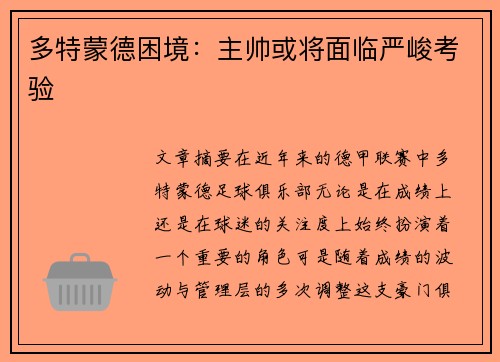 多特蒙德困境：主帅或将面临严峻考验