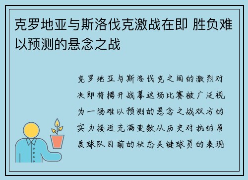 克罗地亚与斯洛伐克激战在即 胜负难以预测的悬念之战