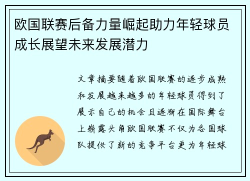 欧国联赛后备力量崛起助力年轻球员成长展望未来发展潜力