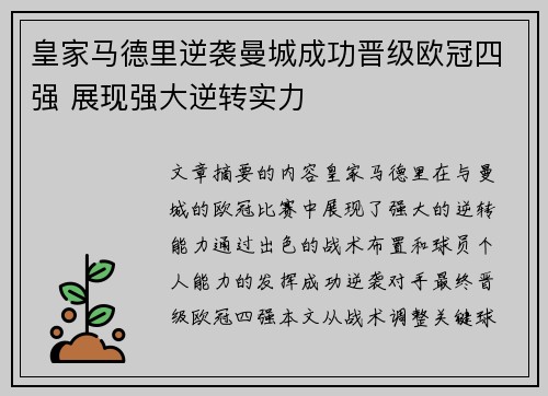皇家马德里逆袭曼城成功晋级欧冠四强 展现强大逆转实力