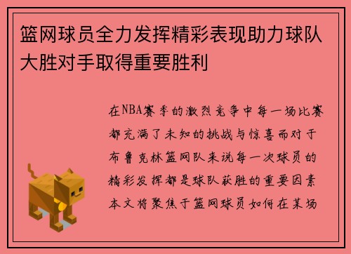 篮网球员全力发挥精彩表现助力球队大胜对手取得重要胜利