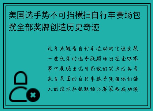 美国选手势不可挡横扫自行车赛场包揽全部奖牌创造历史奇迹