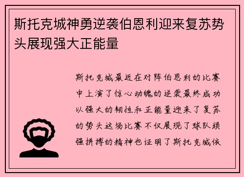 斯托克城神勇逆袭伯恩利迎来复苏势头展现强大正能量