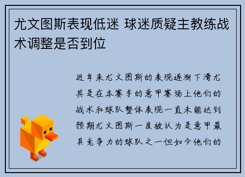 尤文图斯表现低迷 球迷质疑主教练战术调整是否到位