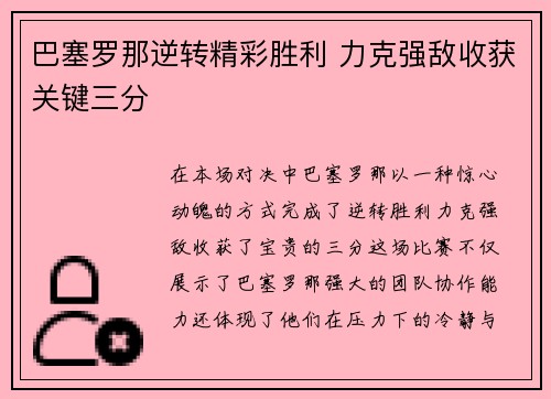 巴塞罗那逆转精彩胜利 力克强敌收获关键三分