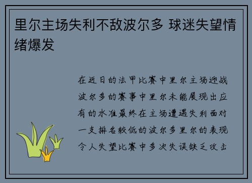 里尔主场失利不敌波尔多 球迷失望情绪爆发