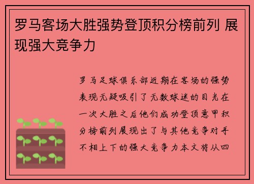 罗马客场大胜强势登顶积分榜前列 展现强大竞争力