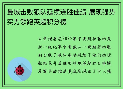 曼城击败狼队延续连胜佳绩 展现强势实力领跑英超积分榜