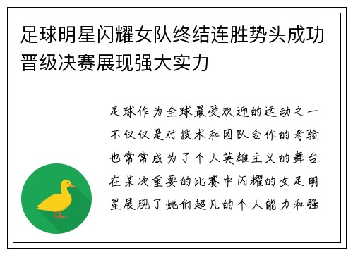 足球明星闪耀女队终结连胜势头成功晋级决赛展现强大实力