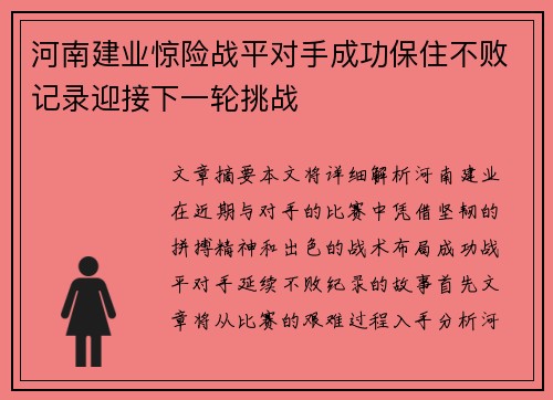 河南建业惊险战平对手成功保住不败记录迎接下一轮挑战
