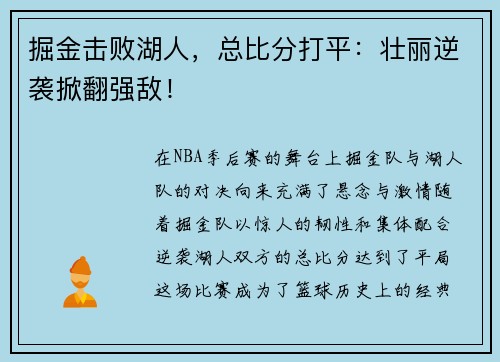 掘金击败湖人，总比分打平：壮丽逆袭掀翻强敌！