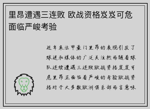 里昂遭遇三连败 欧战资格岌岌可危 面临严峻考验