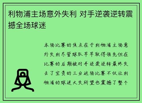 利物浦主场意外失利 对手逆袭逆转震撼全场球迷