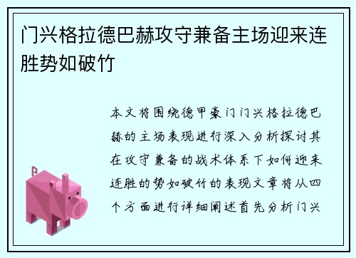 门兴格拉德巴赫攻守兼备主场迎来连胜势如破竹