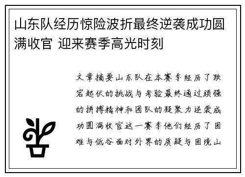 山东队经历惊险波折最终逆袭成功圆满收官 迎来赛季高光时刻