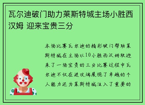 瓦尔迪破门助力莱斯特城主场小胜西汉姆 迎来宝贵三分