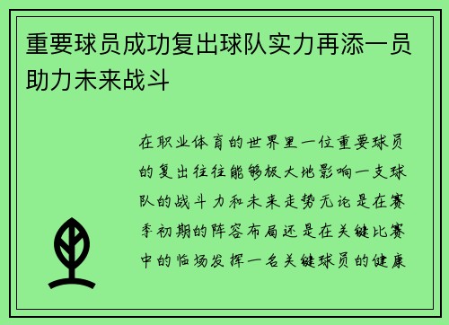 重要球员成功复出球队实力再添一员助力未来战斗