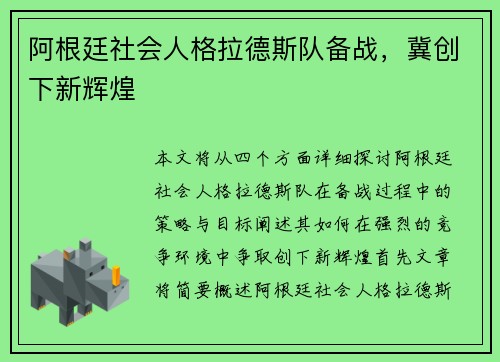 阿根廷社会人格拉德斯队备战，冀创下新辉煌