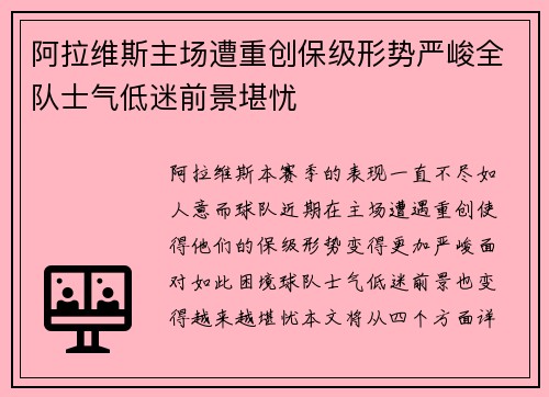 阿拉维斯主场遭重创保级形势严峻全队士气低迷前景堪忧
