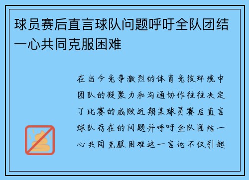 球员赛后直言球队问题呼吁全队团结一心共同克服困难