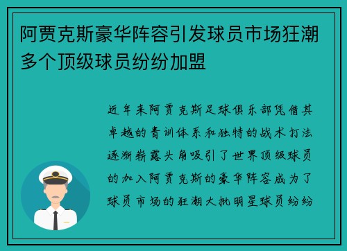 阿贾克斯豪华阵容引发球员市场狂潮多个顶级球员纷纷加盟