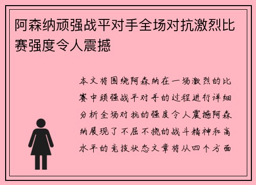 阿森纳顽强战平对手全场对抗激烈比赛强度令人震撼