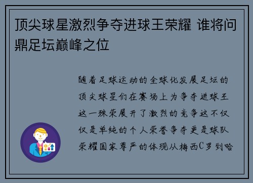 顶尖球星激烈争夺进球王荣耀 谁将问鼎足坛巅峰之位