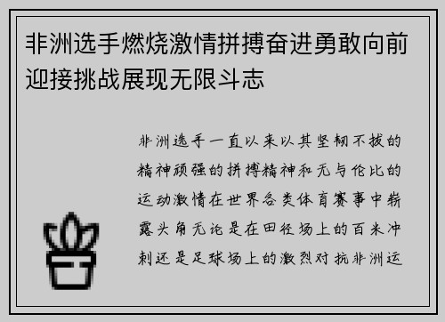 非洲选手燃烧激情拼搏奋进勇敢向前迎接挑战展现无限斗志