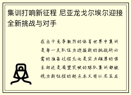 集训打响新征程 尼亚龙戈尔埃尔迎接全新挑战与对手