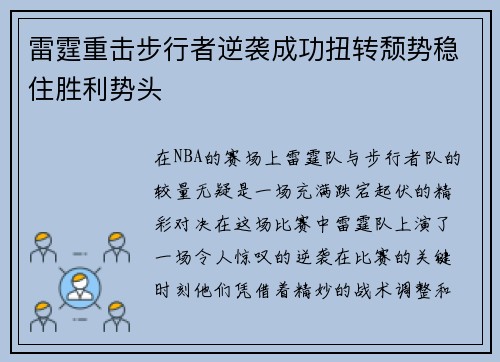 雷霆重击步行者逆袭成功扭转颓势稳住胜利势头
