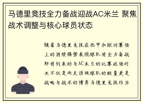 马德里竞技全力备战迎战AC米兰 聚焦战术调整与核心球员状态