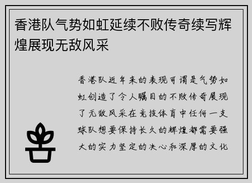 香港队气势如虹延续不败传奇续写辉煌展现无敌风采
