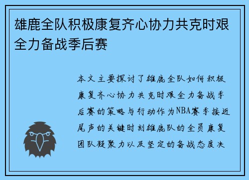 雄鹿全队积极康复齐心协力共克时艰全力备战季后赛