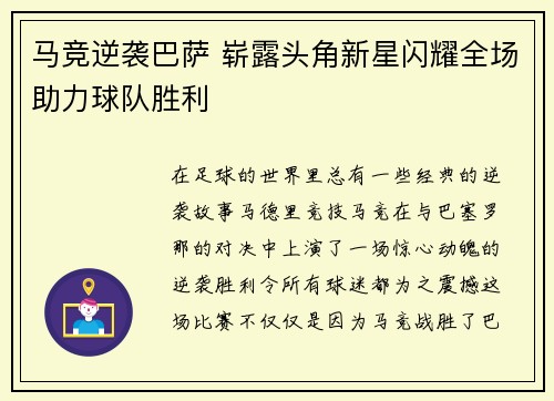 马竞逆袭巴萨 崭露头角新星闪耀全场助力球队胜利