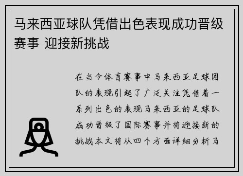 马来西亚球队凭借出色表现成功晋级赛事 迎接新挑战