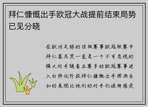 拜仁慷慨出手欧冠大战提前结束局势已见分晓
