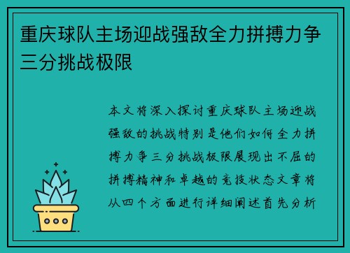 重庆球队主场迎战强敌全力拼搏力争三分挑战极限