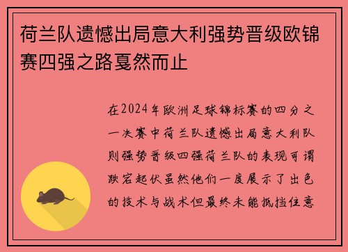 荷兰队遗憾出局意大利强势晋级欧锦赛四强之路戛然而止