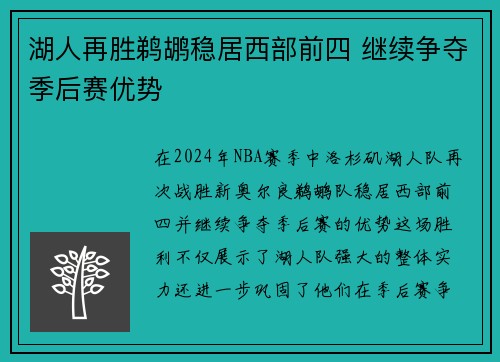 湖人再胜鹈鹕稳居西部前四 继续争夺季后赛优势