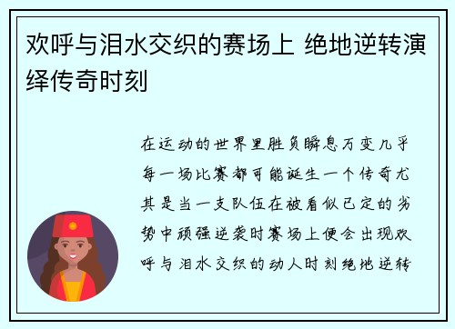 欢呼与泪水交织的赛场上 绝地逆转演绎传奇时刻