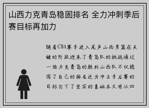 山西力克青岛稳固排名 全力冲刺季后赛目标再加力