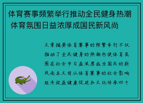 体育赛事频繁举行推动全民健身热潮 体育氛围日益浓厚成国民新风尚