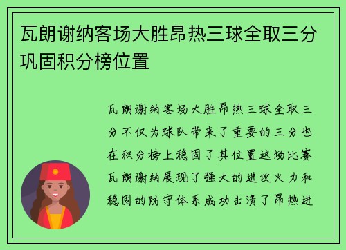 瓦朗谢纳客场大胜昂热三球全取三分巩固积分榜位置