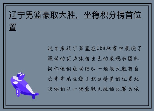 辽宁男篮豪取大胜，坐稳积分榜首位置