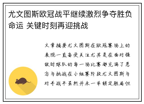 尤文图斯欧冠战平继续激烈争夺胜负命运 关键时刻再迎挑战
