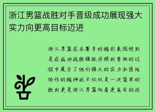 浙江男篮战胜对手晋级成功展现强大实力向更高目标迈进