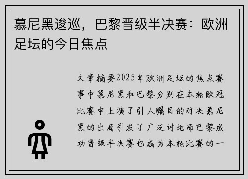 慕尼黑逡巡，巴黎晋级半决赛：欧洲足坛的今日焦点