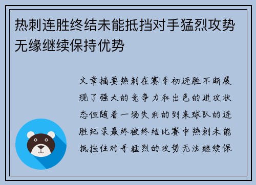 热刺连胜终结未能抵挡对手猛烈攻势无缘继续保持优势