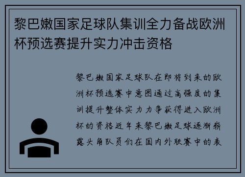 黎巴嫩国家足球队集训全力备战欧洲杯预选赛提升实力冲击资格